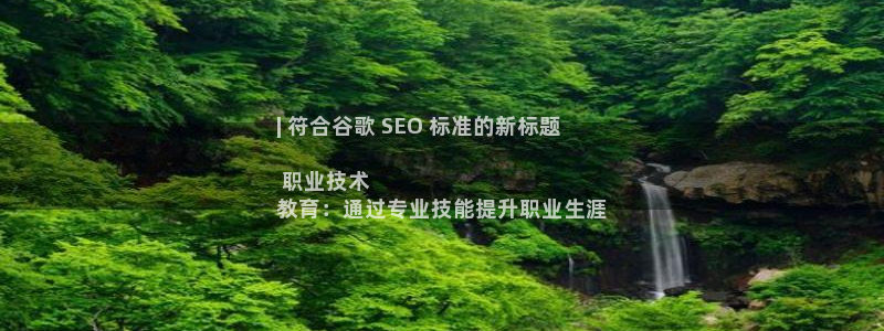 j9九游会真人游戏第一|| 符合谷歌 SEO 标准的新标题

 职业技术
教育：通过专业技能提升职业生涯